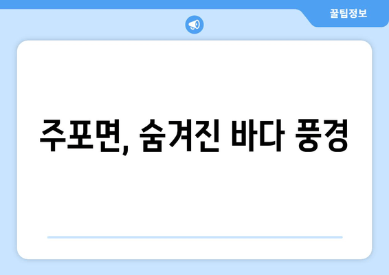 주포면, 숨겨진 바다 풍경