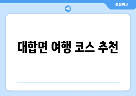 대합면 여행 코스 추천