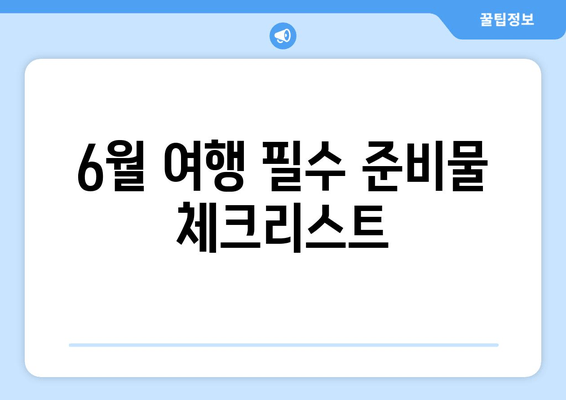 6월 여행 필수 준비물 체크리스트