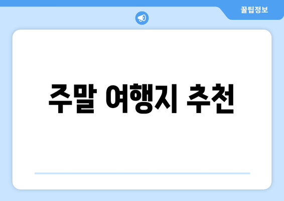 주말 여행지 추천