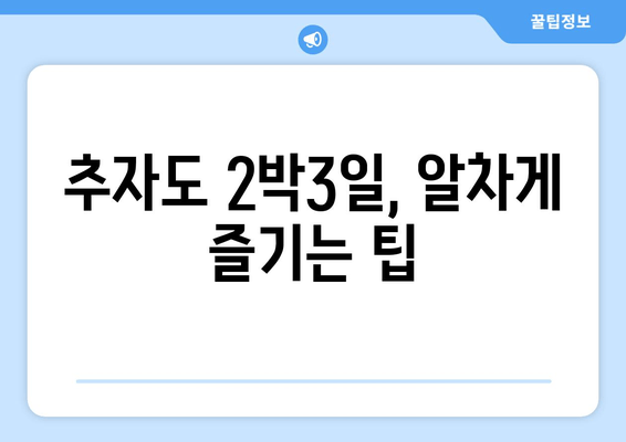 추자도 2박3일, 알차게 즐기는 팁