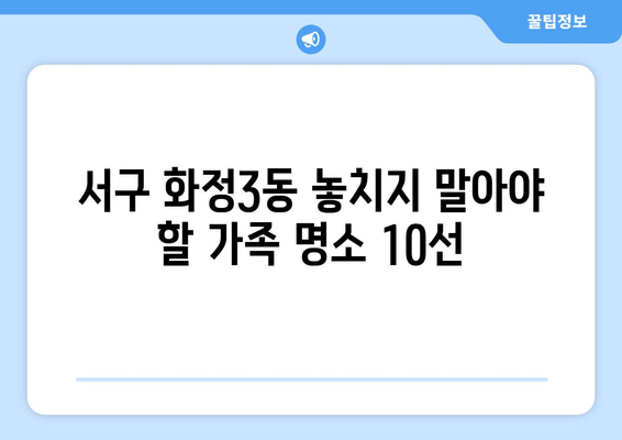 서구 화정3동 놓치지 말아야 할 가족 명소 10선