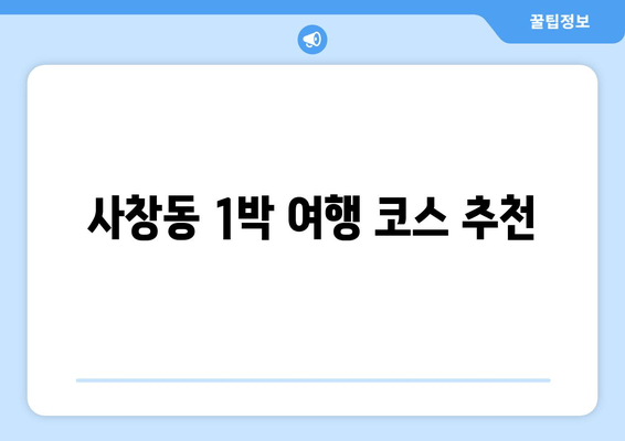 사창동 1박 여행 코스 추천