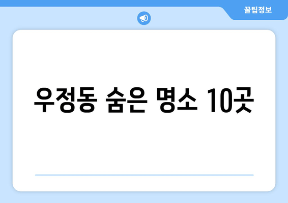 우정동 숨은 명소 10곳