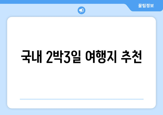국내 2박3일 여행지 추천
