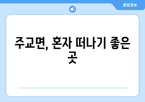 주교면, 혼자 떠나기 좋은 곳