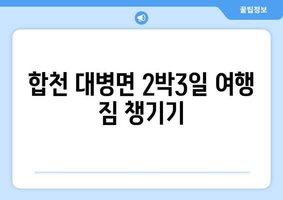 합천 대병면 2박3일 여행 짐 챙기기