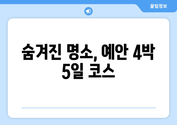 숨겨진 명소, 예안 4박 5일 코스