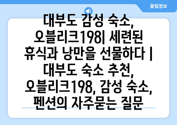 대부도 감성 숙소, 오블리크198| 세련된 휴식과 낭만을 선물하다 | 대부도 숙소 추천, 오블리크198, 감성 숙소, 펜션