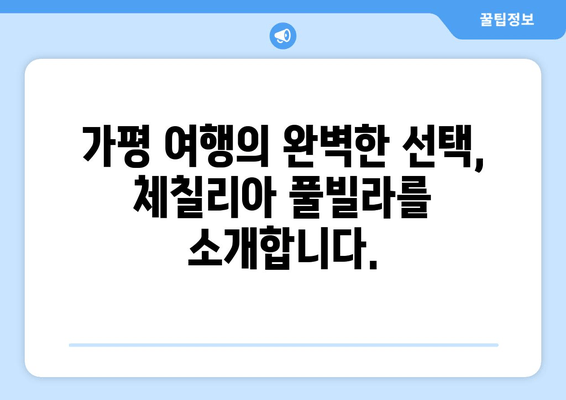 가평 체칠리아 풀빌라| 럭셔리한 휴식과 잊지 못할 추억을 선물하세요 | 가평 풀빌라 추천, 가족 여행, 커플 여행, 수영장