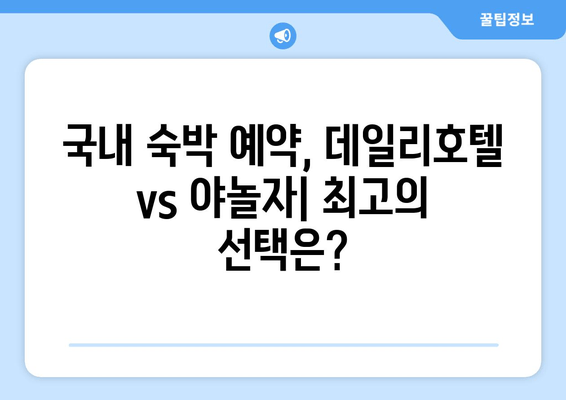 국내 숙박 예약, 데일리호텔 vs 야놀자| 앱 비교 & 추천 가이드 | 숙소 예약, 앱 추천, 여행 준비