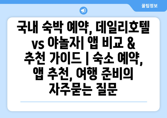 국내 숙박 예약, 데일리호텔 vs 야놀자| 앱 비교 & 추천 가이드 | 숙소 예약, 앱 추천, 여행 준비