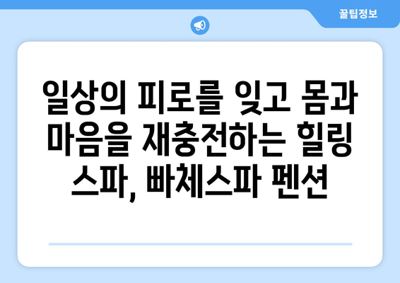 대부도의 고요한 피난처, 빠체스파 펜션에서 힐링하세요 | 스파, 펜션, 휴식, 데이트, 가족여행