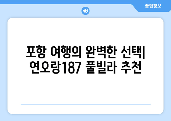 포항 수영장 풀빌라 추천| 연오랑187 풀빌라에서 즐기는 완벽한 휴식 | 럭셔리 풀빌라, 프라이빗 수영장, 포항 여행