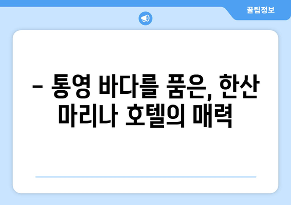 통영 명품 리조트, 한산 마리나 호텔 체험 후기| 럭셔리 휴식과 낭만의 추억 | 통영 여행, 호텔 리뷰, 가족 여행