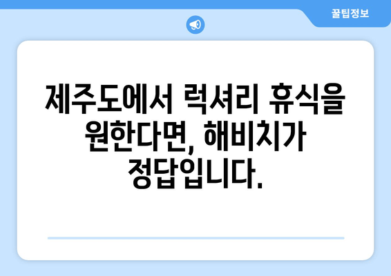 제주도 휴식을 위한 완벽한 선택! 해비치호텔 리조트 추천 | 제주 리조트, 해비치, 럭셔리, 가족여행, 커플여행