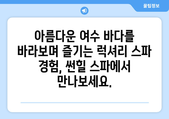 여수 썬힐 스파에서 힐링과 활력을 충전하세요 | 여수 여행, 스파 추천, 휴식