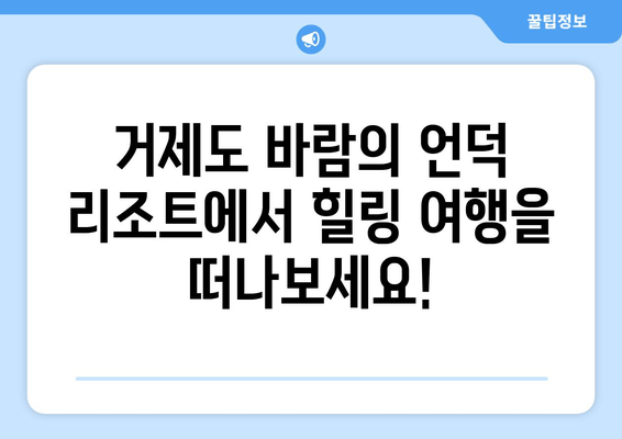 거제도 바람의 언덕 리조트에서 만끽하는 힐링 여행 | 자연 속 휴식, 탁 트인 풍경, 잊지 못할 추억