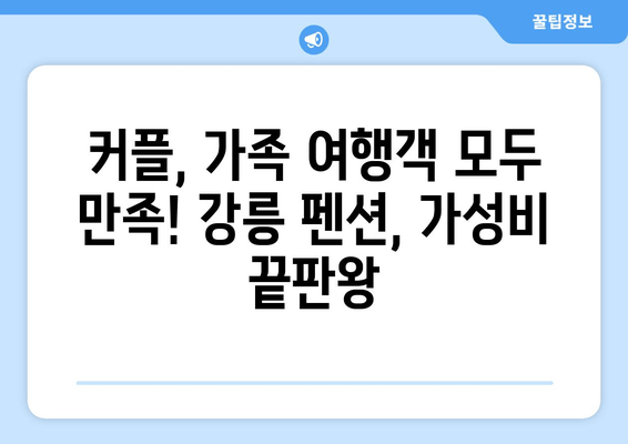 강릉 여행 필수! 🌊  그곳펜션 | 가성비 최고 저렴한 숙소 추천 5곳 | 강릉 숙소, 가성비 펜션, 저렴한 숙소