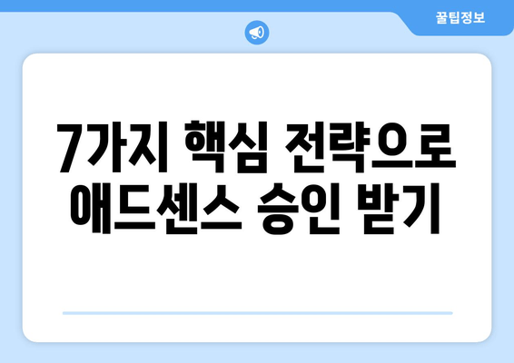 애드센스 승인 성공 사례| 7가지 핵심 전략과 팁 공개 | 애드센스, 수익 창출, 블로그 팁