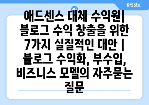 애드센스 대체 수익원| 블로그 수익 창출을 위한 7가지 실질적인 대안 | 블로그 수익화, 부수입, 비즈니스 모델