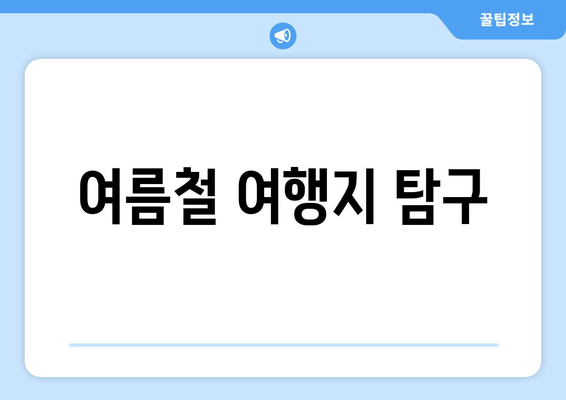 여름철 여행지 탐구