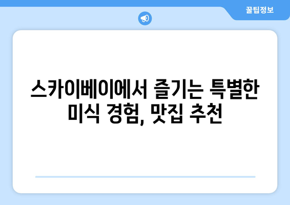 강릉 스카이베이, 절경 속 로맨틱 휴식을 위한 완벽한 가이드 | 강릉 여행, 커플 여행, 숙소 추천, 뷰 맛집