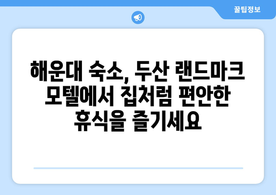 부산 해운대 두산 랜드마크 모텔| 집처럼 편안한 휴식, 당신을 기다립니다 | 부산 여행, 숙소 추천, 해운대 숙박