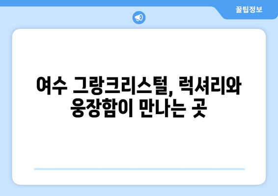 여수 그랑크리스털에서 펼쳐지는 럭셔리 & 웅장한 풍경 | 호텔, 여행, 전망, 휴식