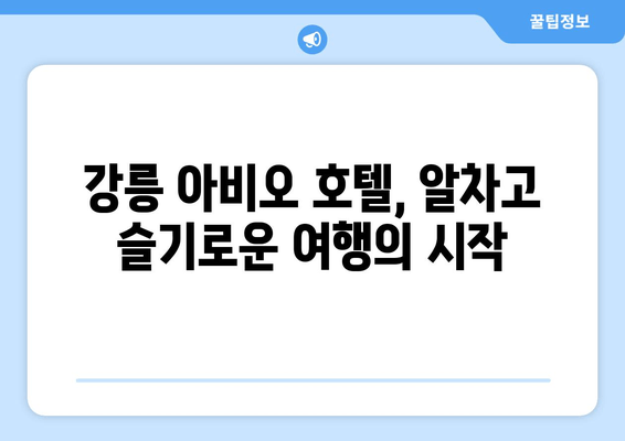 강릉 아비오 가성비 호텔 추천| 저렴하고 편안한 숙박 찾기 | 강릉 여행, 숙소 추천, 가성비 호텔