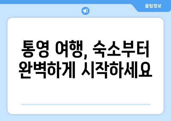 통영 여행의 완벽한 시작, 놓치지 말아야 할 숙소 추천 | 통영 숙소, 통영 가볼만한 곳, 통영 맛집, 통영 여행 팁