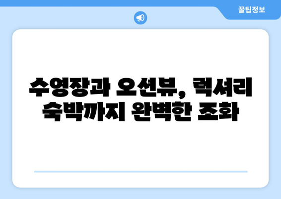 대부도 제피루스 펜션| 수영장과 오션뷰로 잊지 못할 휴가 | 가족 여행, 커플 여행, 럭셔리 숙박