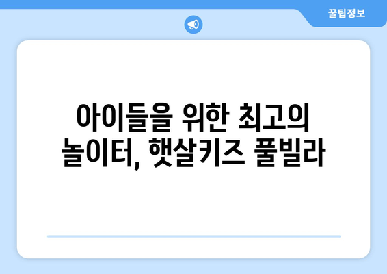 대부도 햇살키즈 풀빌라| 수영장과 햇살 속에서 펼치는 가족 휴식 | 럭셔리 풀빌라, 프라이빗 수영장, 최고의 가족 여행