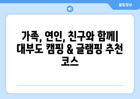 대부도 캠핑 & 글램핑| 자연 속 힐링, 편안함과 특별함을 더하다 | 추천 숙소 & 즐길 거리