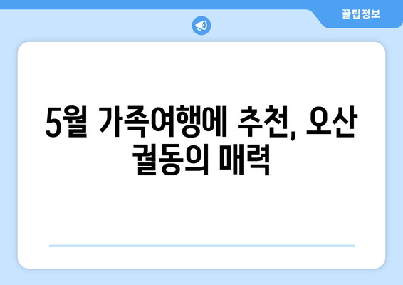 5월 가족여행에 추천, 오산 궐동의 매력