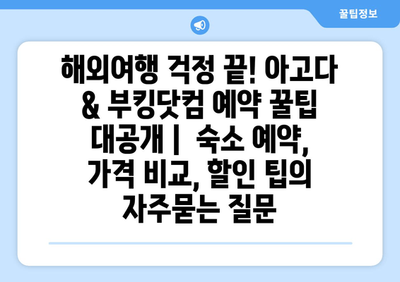 해외여행 걱정 끝! 아고다 & 부킹닷컴 예약 꿀팁 대공개 |  숙소 예약, 가격 비교, 할인 팁