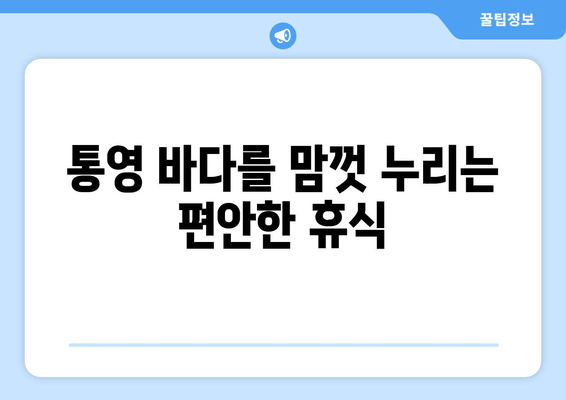 통영 바다를 품은 편안한 휴식, 네르하21펜션 | 통영 숙소, 해변 펜션, 가족 여행