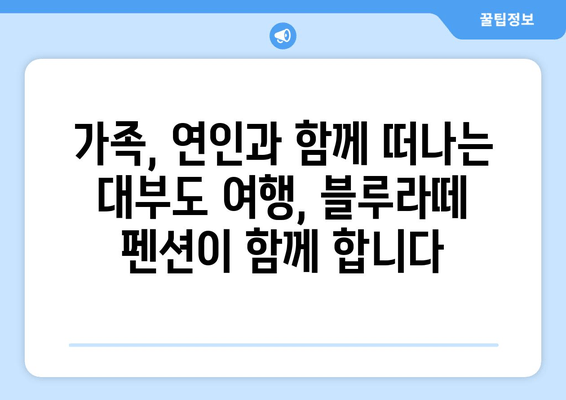 대부도 여행의 완벽한 선택, 블루라떼 펜션에서 편안한 휴식을 | 대부도 펜션, 가족 여행, 커플 여행, 바다 전망