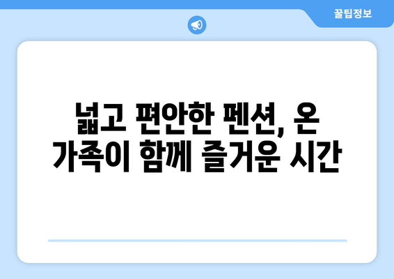 대부도 단체 가족 여행 추천| 바코드펜션에서 소중한 추억 만들기 | 즐거운 숙박 & 액티비티 가이드