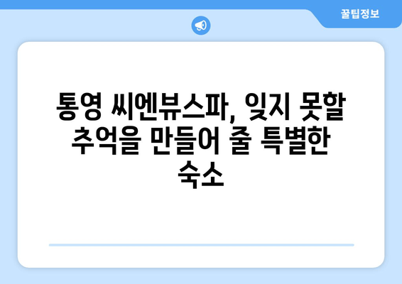 통영 씨엔뷰스파에서 즐기는 탁 트인 바다 전망 | 통영 여행, 숙소 추천, 뷰 맛집