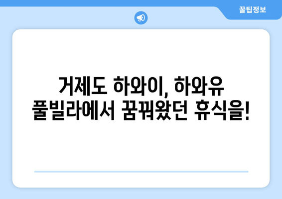 거제도 하와이, 하와유 풀빌라에서 꿈꿔왔던 휴식을! | 거제도 풀빌라, 하와유 풀빌라, 럭셔리 풀빌라, 휴양 여행, 가족 여행