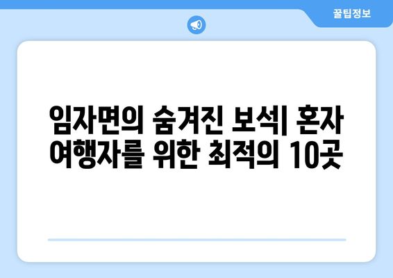 임자면의 숨겨진 보석| 혼자 여행자를 위한 최적의 10곳