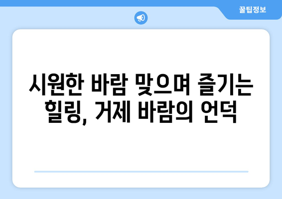 거제 바람의 언덕에서 만나는 숨 막힐 듯한 바다 절경 | 거제도 여행, 풍경 명소, 사진 찍기 좋은 곳