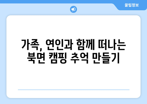 가평 북면 캠핑 여행 완벽 가이드| 놓칠 수 없는 캠핑장 & 맛집 추천 | 가평, 북면, 캠핑, 맛집, 여행, 추천