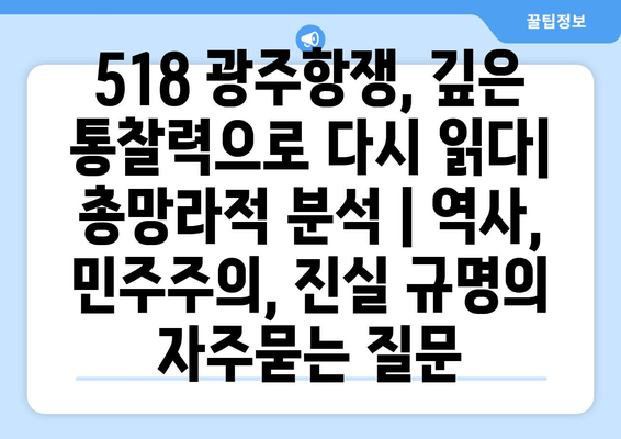 518 광주항쟁, 깊은 통찰력으로 다시 읽다| 총망라적 분석 | 역사, 민주주의, 진실 규명