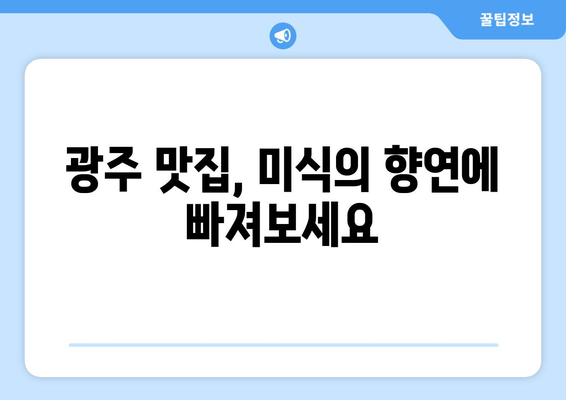 광주 여행 완벽 가이드| 코스, 캠핑, 맛집, 카페 정보 한눈에! | 광주시 여행 플래너, 여행 정보, 추천 코스