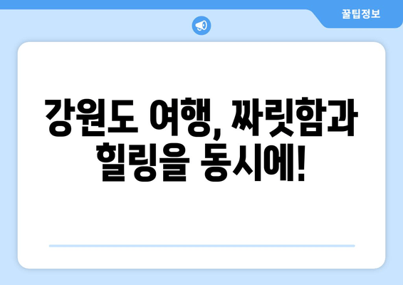 강원도 여행 버킷리스트| 놓치면 후회할 10가지 꿀팁 | 강원도, 여행, 추천, 가볼만한곳, 팁