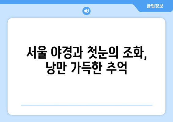 남산 새해 첫눈, 희망과 낭만을 담다 | 서울, 설경, 겨울 여행, 추억