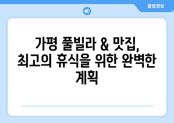 가평 풀빌라 & 맛집 완벽 가이드 | 최고의 휴식을 위한 액티비티까지!