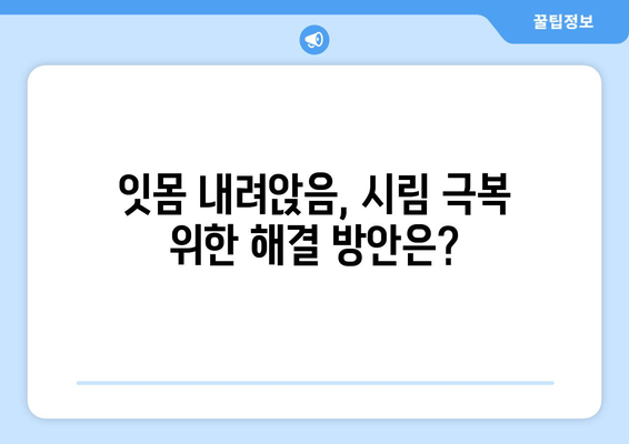 잇몸 내려앉음, 시림의 원인을 파헤치다 | 잇몸 질환, 치아 시림, 원인 분석, 해결 방안